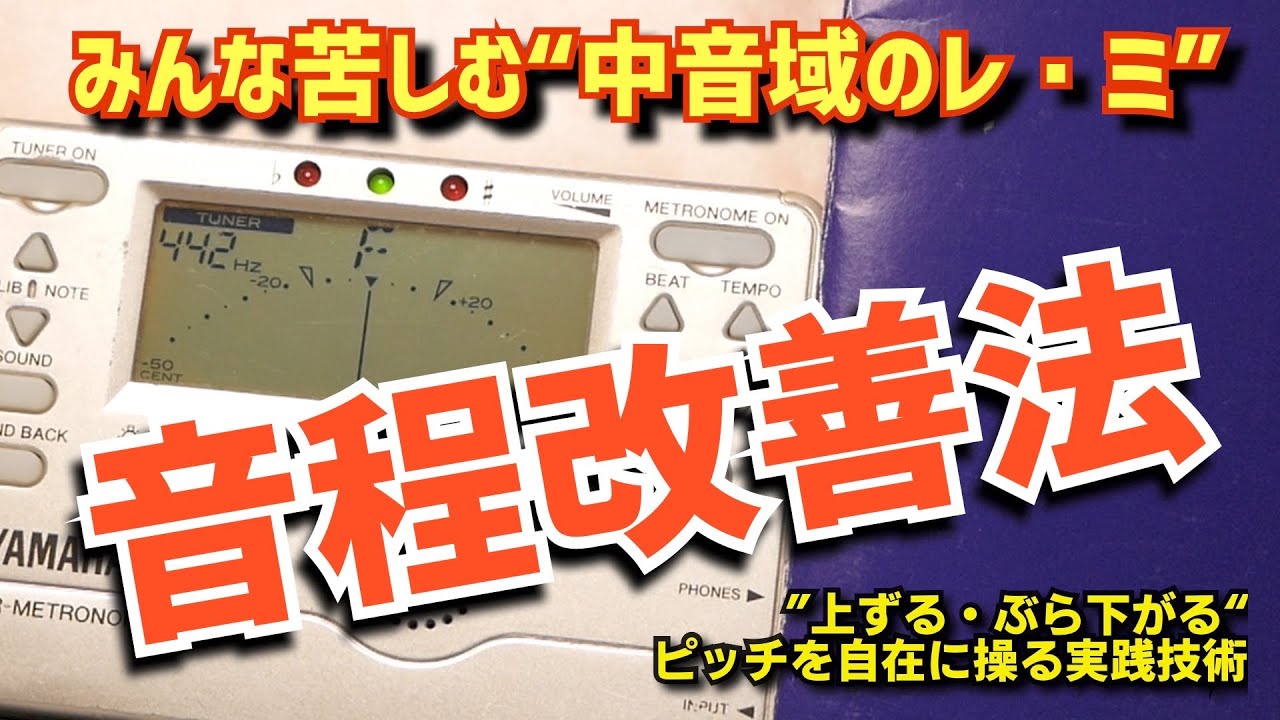 (〇〇を使え)中音域レ・ミの音程改善法！みんなが苦しむ