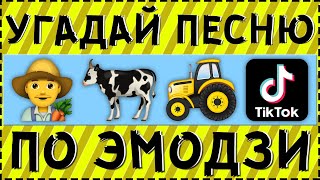 УГАДАЙ ПЕСНЮ ТИКТОКЕРА ПО ЭМОДЗИ ЗА 15 СЕКУНД ! | ГДЕ ЛОГИКА ?