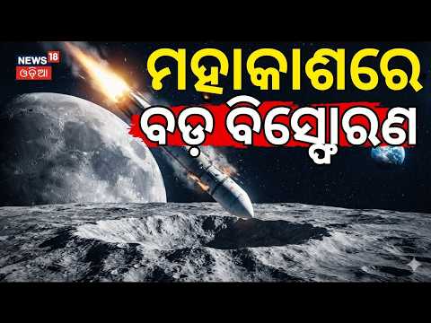 ମହାକାଶରେ ବଡ଼ ବିସ୍ଫୋରଣ | Explosion on the Moon After 24 Hours? | Science | NASA Tracking | N18G