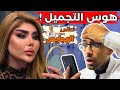 دكتور جلدية يوضح خطورة الهوس بالتجميل وتأثير السوشيال ميديا | تعالى يلا نشوف الهجايص