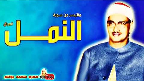 المنشاوي مقام البيات سورة النمل جميل جدا