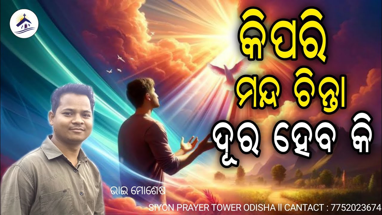 ମନ୍ଦ ଚିନ୍ତାରୁ ଉଦ୍ଧାର ପାଅll How to escape from nagetive thought#odiamessage#spto#moses