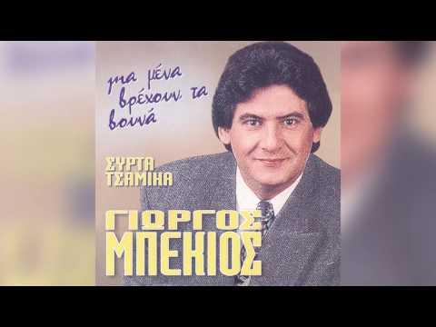 Γιώργος Μπέκιος -