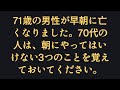 71歳の男性が早朝に亡くなりました。70代の人は、朝にやってはいけない3つのことを覚えておいてください。