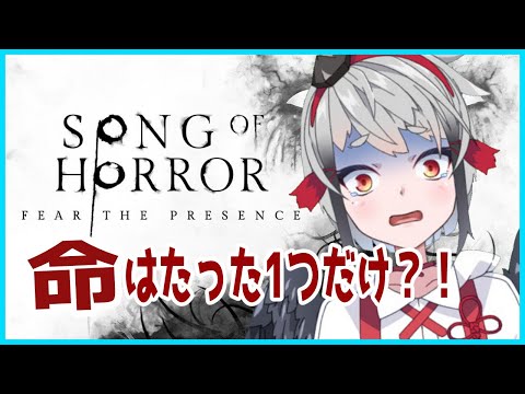 【SONG OF HORROR】異質で不気味な「それ」から生き延びるホラーゲーム 第一章後半～【山田コノハ】