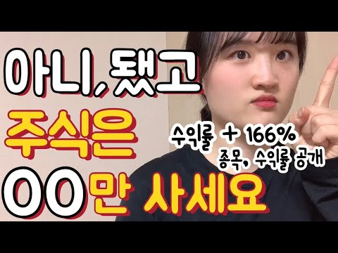   주식 시작하는법 주식투자 초보자가 꼭 봐야할 필수 영상 Feat 주린이 수익률 166