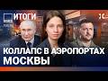 Потоп в метро Москвы: видео. ЦБ снизил ставку. Коллапс ЖКХ. Мюнхен. Переговоры | ВОЗДУХ