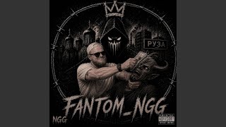 Суета - Fantom_NGG