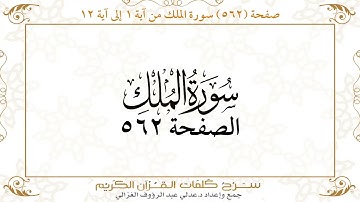 صفحة 562 سورة الملك من آية 1 إلى آية 12