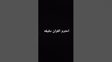 احترم القران الكريم دقيقه واحده استمع الى القران
