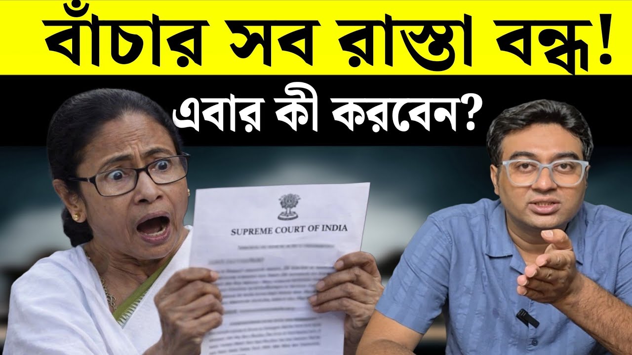 সুপ্রিম কোর্টে বোল্ড আউট মমতা? | DA Case | West Bengal | Mamata Banerjee | Suvendu Adhikari