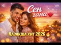 Сен ғана ❤️ | Қазақша хит 2026 🔥 #хит2026  #toianyi #music2026  #kazakhmusic #қазақшаән