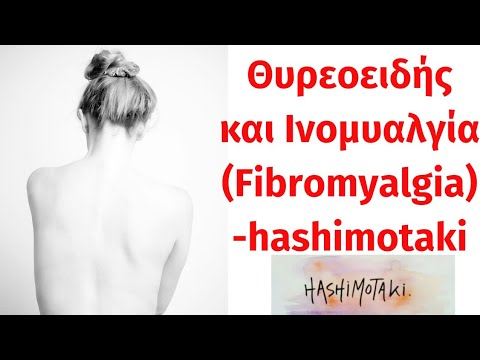 Θυρεοειδής και Ινομυαλγία (Fibromyalgia) -hashimotaki