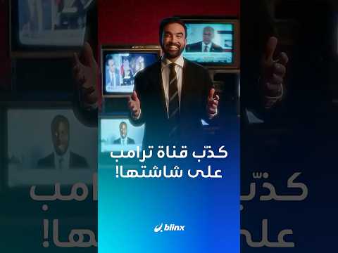 زهران ممداني يستفز قناة ترامب المفض لة بإعلان مدفوع على شاشتها ويكذ ب ما تذيعه عنه