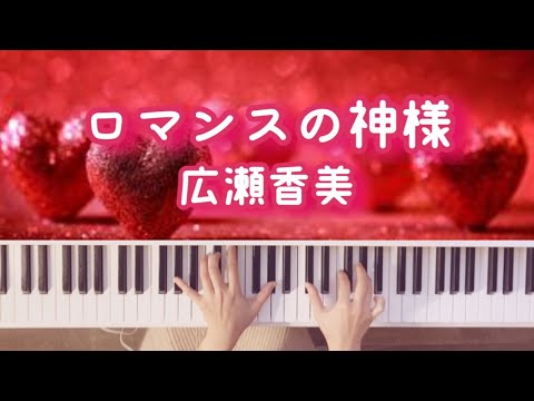 広瀬香美【ロマンスの神様】ピアノ｜Romance no Kamisama｜Kohmi Hirose