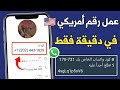 عمل رقم أمريكي 2026 طريقه تفعيل الواتساب والتليجرام برقم أمريكي بدون Vpn