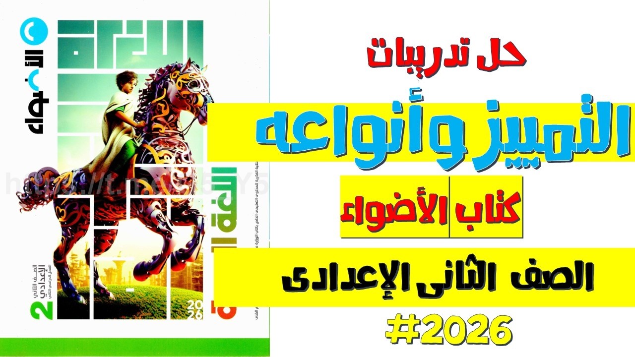 حل تدريبات التمييز وأنواعه | كتاب الأضواء نحو | الصف الثاني الإعدادي الترم الثاني 2026