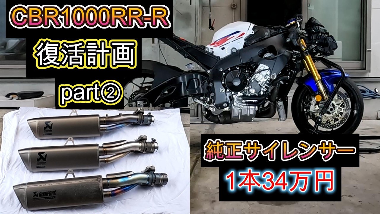 CBR1000RR-R 転倒から復活まで 純正サイレンサーの値段にビビる