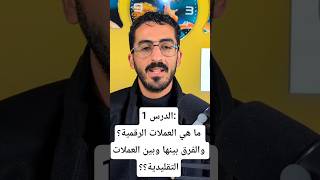 تعليم العملات الرقمية من الصفر | الدرس 1: شرح ما هي العملات الرقمية- والفرق بينها وبين المال