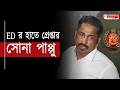 Sona Pappu Arrested: ED - এর হাতে গ্রেপ্তার সোনা পাপ্পু | Sona Pappu | Bangla News | ED Case