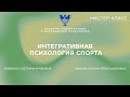 Мастер-класс &quot;Интегративная психология спорта&quot;