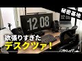 【デスクツアー】ブロガー兼YouTuber兼オーディオマニア兼リモートワーカーによる全部入りデスクを紹介！