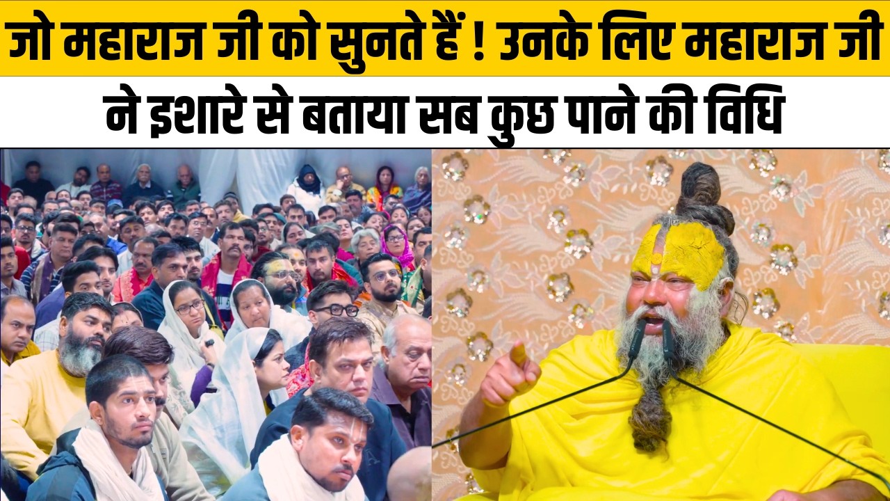 जो महाराज जी को सुनते हैं ! उनके लिए महाराज जी ने इशारे से बताया सब कुछ पाने की विधि@Bhajan Marg