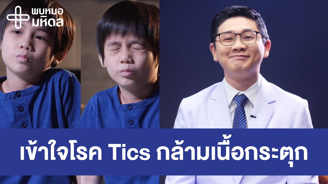 เข้าใจโรค Tics กล้ามเนื้อกระตุกที่ไม่ได้แกล้งทำ | พบหมอมหิดล [by Mahidol Channel]