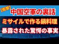 中国空軍！ミサイル燃料は鍋料理の緑の炎に
