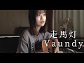 走馬灯 / Vaundy[ ギター 弾き語り cover ]