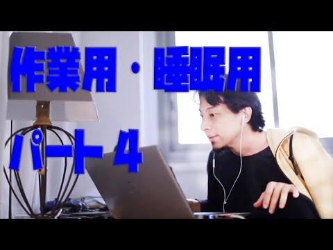 【ひろゆき】長時間・作業用/睡眠用　パート４（約４.5時間）途中広告なし　BGM