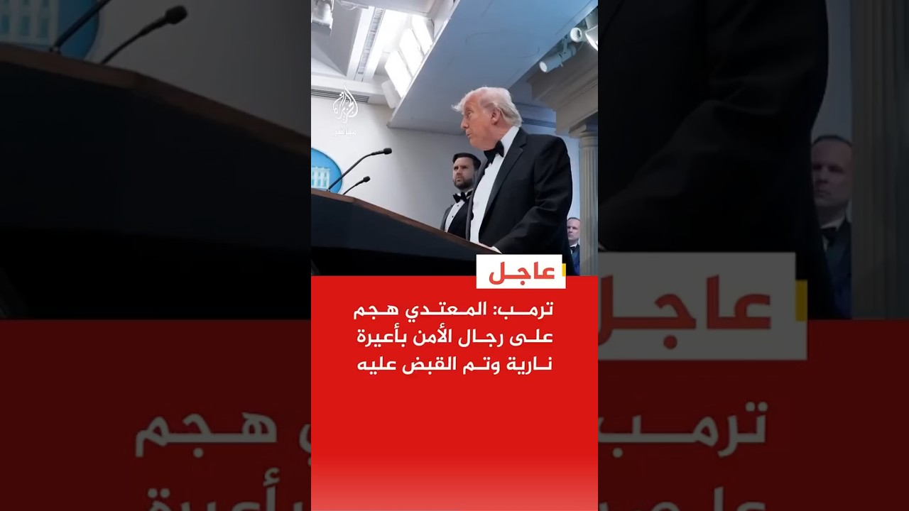 عاجل | ترمب: المعتدي هجم على رجال الأمن بأعيرة نارية وتم القبض عليه