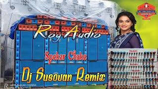 Roy Audio Spekar Chake New Styile Chaking Music 2021 Dj Susovan Remix | Sound Testing New Humming