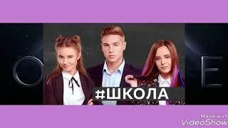 Пісня з серіалу ШКОЛА.   Песня с сериала ШКОЛА.  Там де ми  є