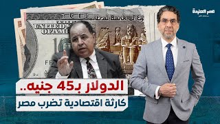لأول مرة الدولار يصل لـ45 جنيه مصري و وزير المالية محمد معيط عنده الحل إللى هيفلسنا كلنا!