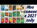Заготовила семена на сезон 2021# семена огурцов Бьёрн # балконные помидоры# цветы