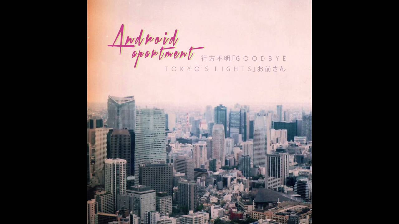 悲しい ANDROID - APARTMENT¶ : 行方不明「Goodbye, T O K Y O' S L I G H T S」お前さん