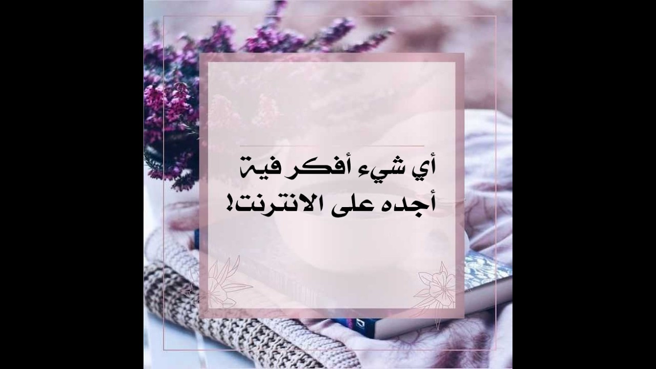 اي شي افكر فية اجده عالانترنت !