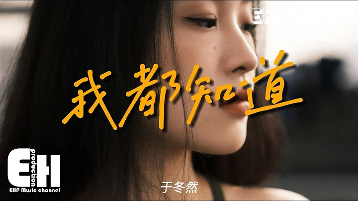 於冬然 - 我都知道『眼角突然變得酸楚 沉默戳進痛處，我們的愛好像爛電影 該散場結束。』【動態歌詞/Vietsub/Pinyin Lyrics】 - 天天要聞