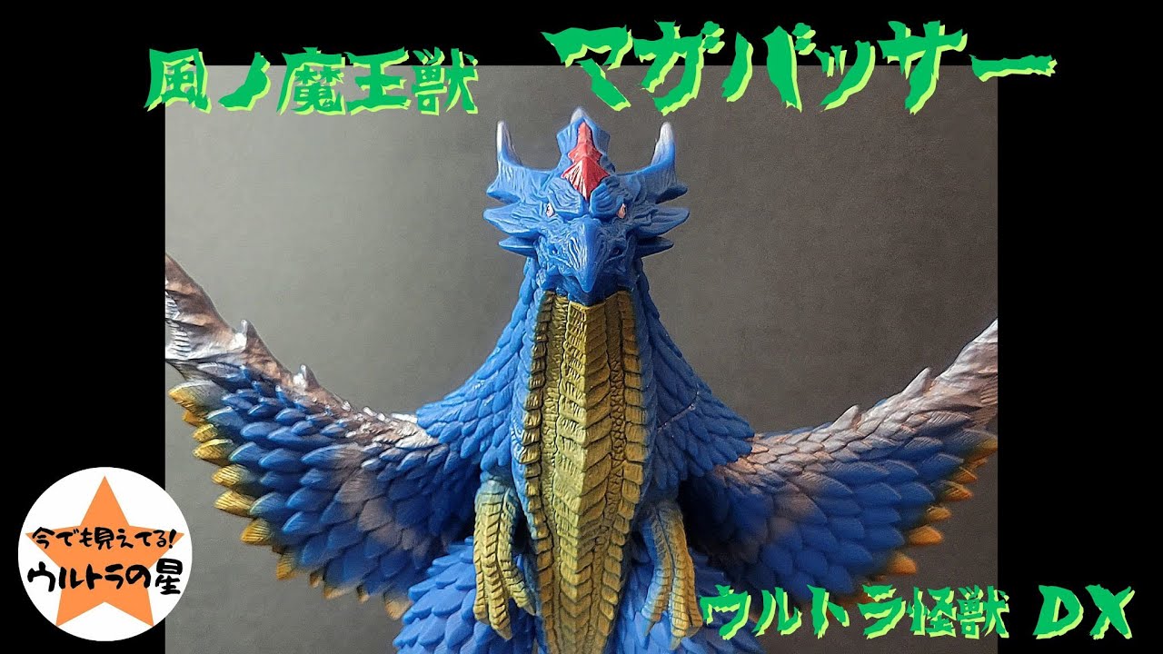 ▷Review◁ Ultra Kaiju DX Maga-Basser - YouTube