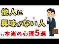 「他人に興味がない」と見られる人の心理5選l無関心の裏にある感情とは?【雑学】