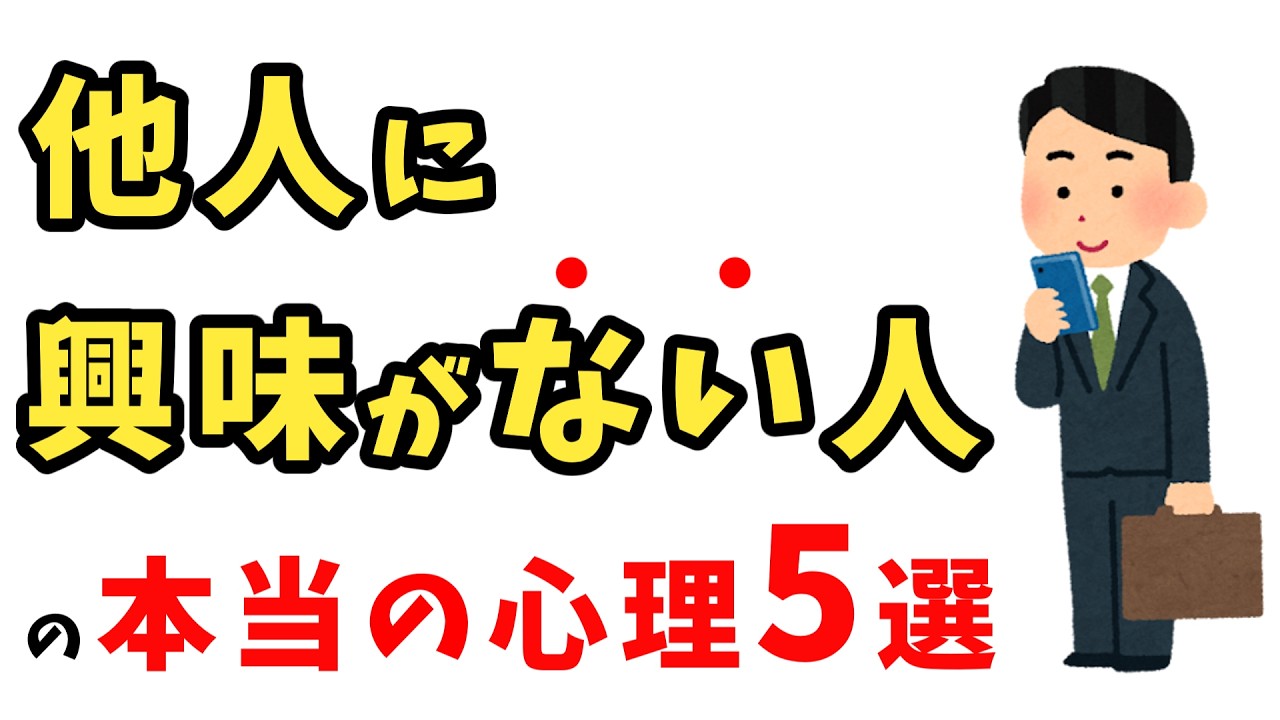 「他人に興味がない」と見られる人の心理5選ｌ無関心の裏にある感情とは？【雑学】