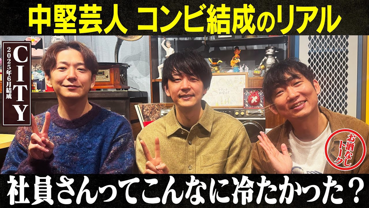 【CITY】中堅芸人 コンビ結成のリアルとは？/CITY、石田明(NON STYLE)