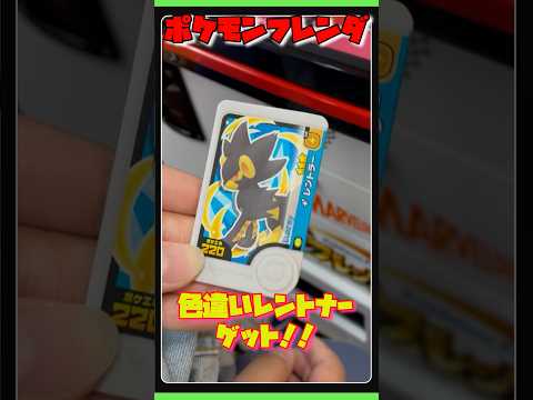 【ポケモンフレンダ】色違いレントラーチャレンジ！#ポケモン