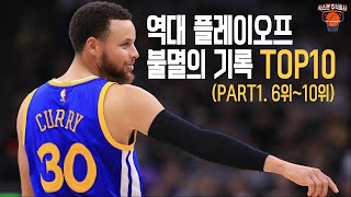 NBA 플레이오프 불멸의 기록 TOP10(PART1. 6위~10위)