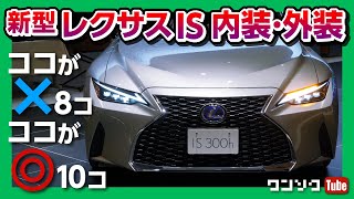 【辛口】新型レクサスISマイナーチェンジ! 内装･外装ココがダメ! ココが◎! | LEXUS IS300h version L 2020