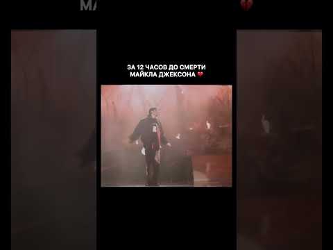 ✨ Последняя репетиция Майкла Джексона — за 12 часов до его ухода