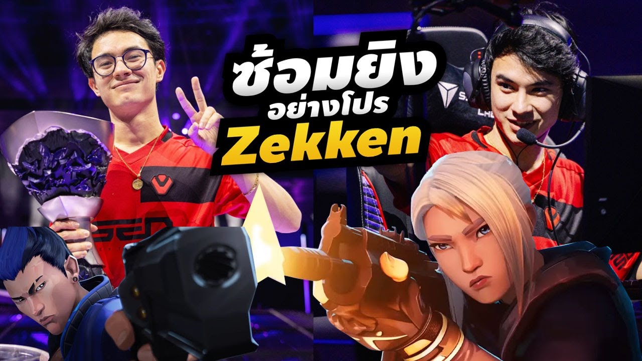 ฝึก Aim คมกริบแบบ zekken มือดวลแห่งทีม Sentinel - ห้องเรียน Valorant