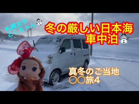 「車中泊旅」まだまだ厳しい冬の北海道！地吹雪が吹く日本海の駐車場で、北海道メニューを楽しみ！北海道○○旅4[とくちゃん、いいモノ探し]