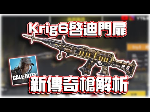 新Krig6傳奇槍評測⭐K6啟迪門扉｜電競賽評KH【決勝時刻M】